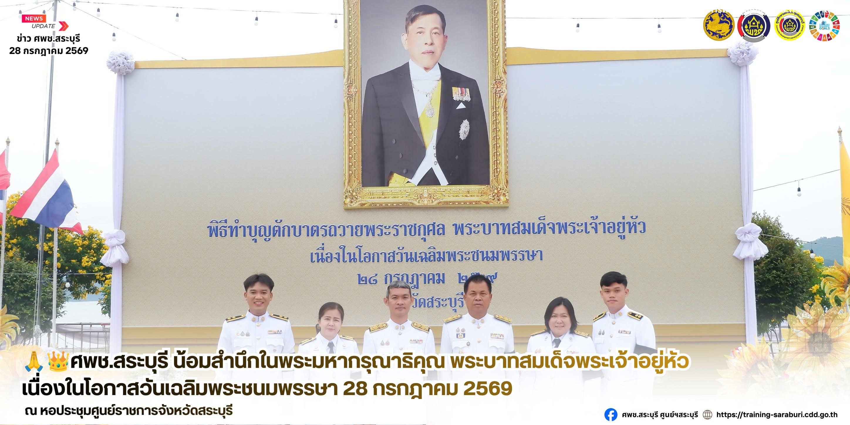 🙏👑ศพช.สระบุรี น้อมสำนึกในพระมหากรุณาธิคุณ พระบาทสมเด็จพระเจ้าอยู่หัว เนื่องในโอกาสวันเฉลิมพระชนมพรรษา 28 กรกฎาคม 2569
