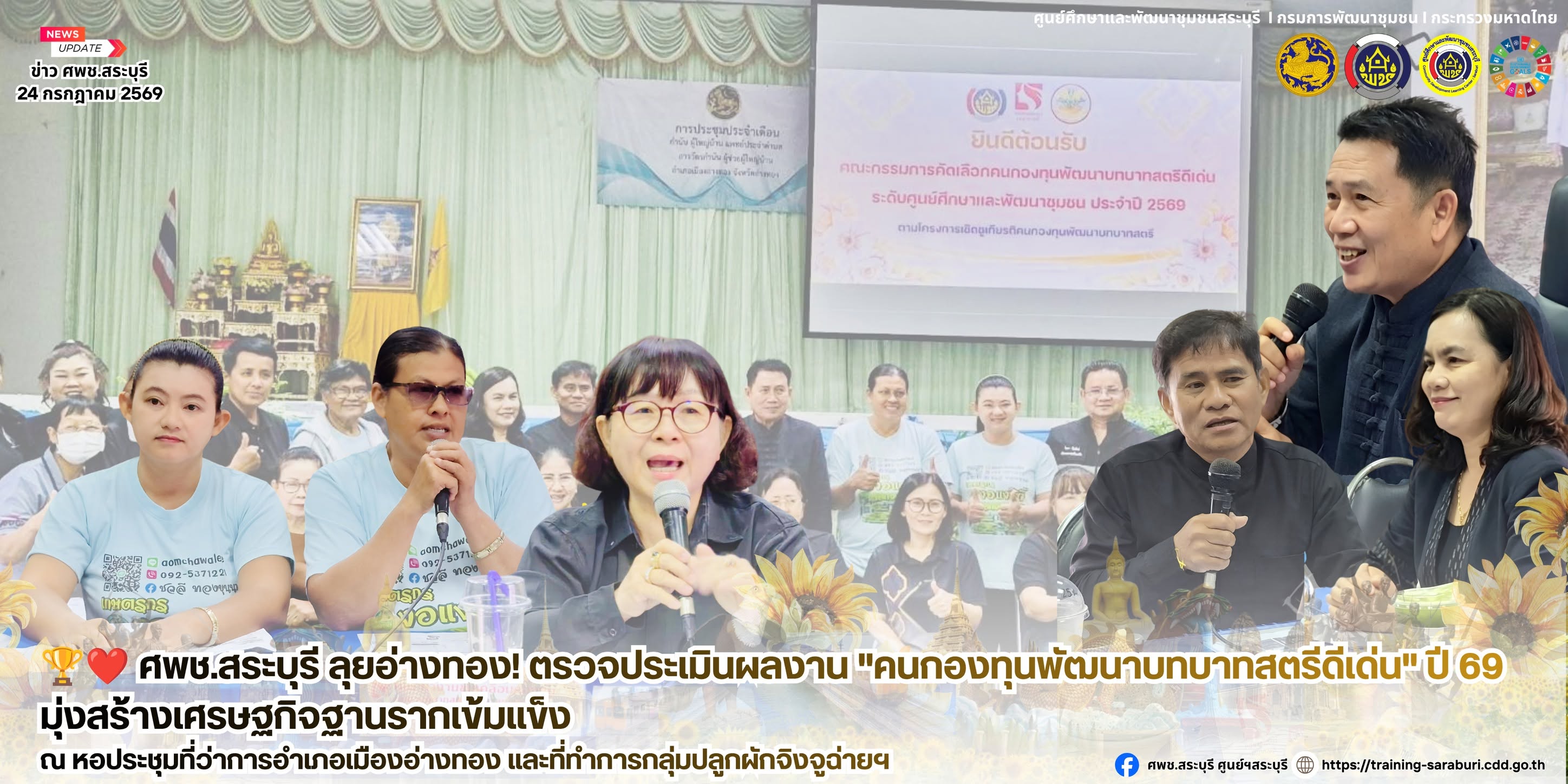 🏆❤️ ศพช.สระบุรี ลุยอ่างทอง! ตรวจประเมินผลงาน "คนกองทุนพัฒนาบทบาทสตรีดีเด่น" ปี 69 มุ่งสร้างเศรษฐกิจฐานรากเข้มแข็ง