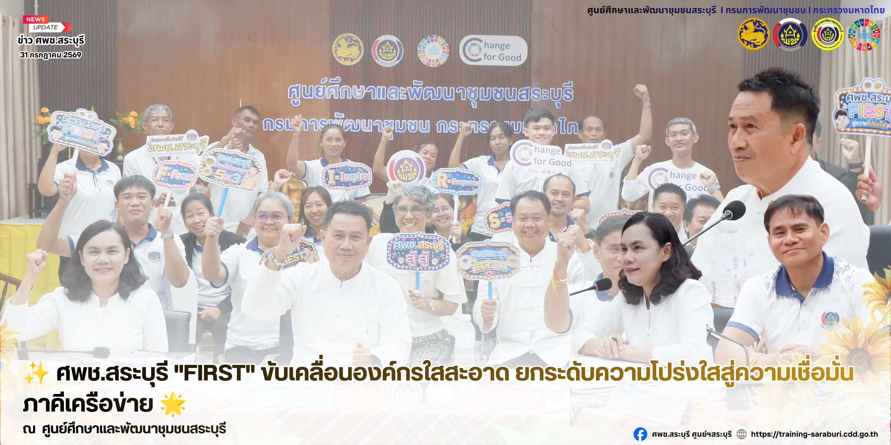✨ ศพช.สระบุรี"FIRST" ขับเคลื่อนองค์กรใสสะอาด ยกระดับความโปร่งใสสู่ความเชื่อมั่นภาคีเครือข่าย 🌟