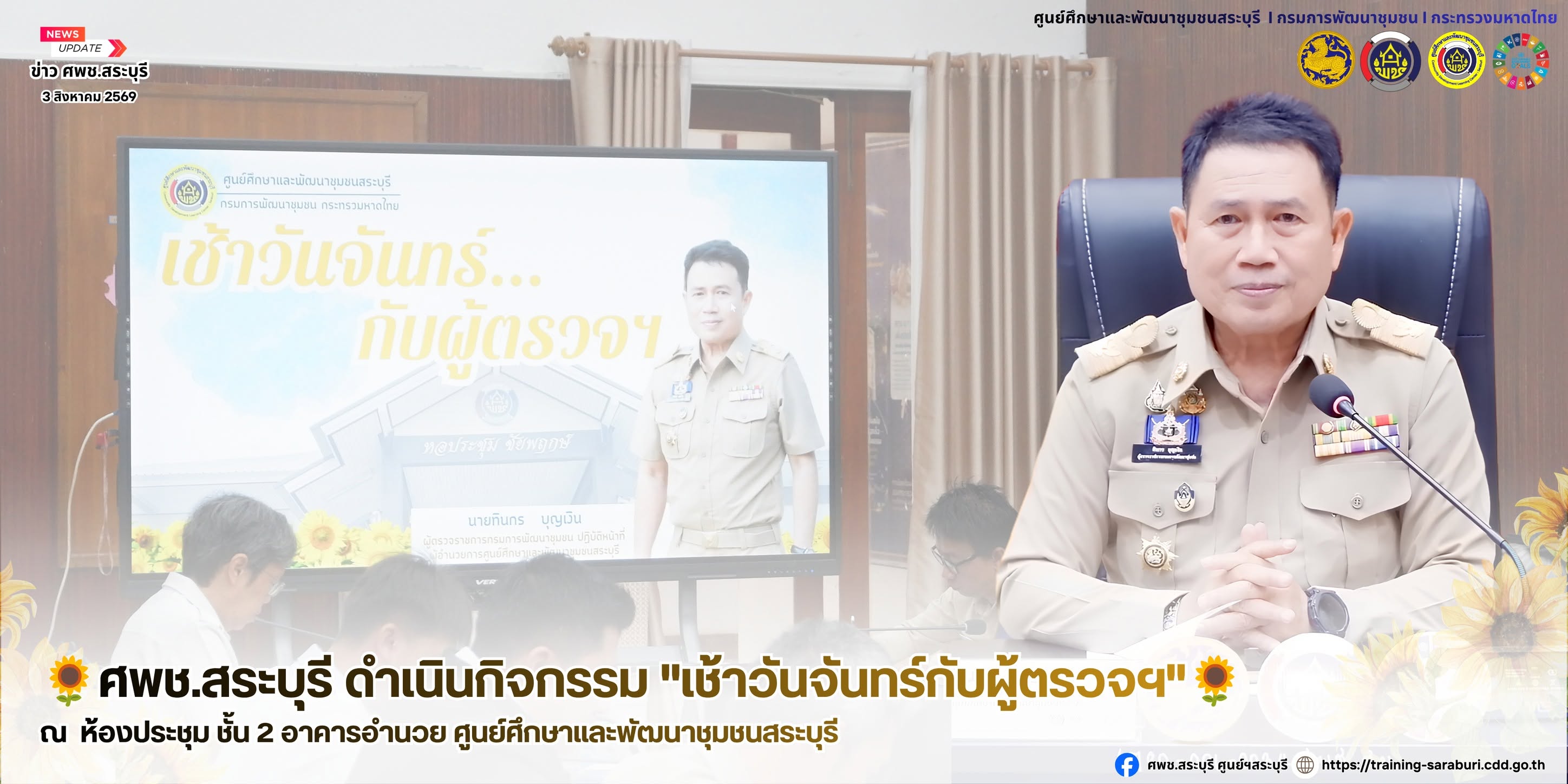 🌻ศพช.สระบุรี ดำเนินกิจกรรม "เช้าวันจันทร์กับผู้ตรวจฯ"🌻 