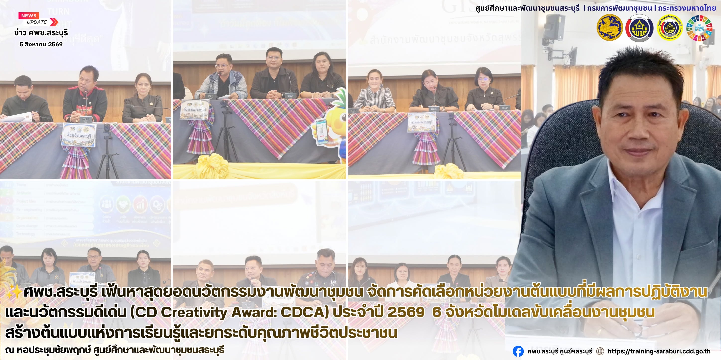 ✨ศพช.สระบุรี เฟ้นหาสุดยอดนวัตกรรมงานพัฒนาชุมชน จัดการคัดเลือกหน่วยงานต้นแบบที่มีผลการปฏิบัติงานและนวัตกรรมดีเด่น (CD Creativity Award: CDCA) ประจำปี 2569  6 จังหวัดโมเดลขับเคลื่อนงานชุมชน สร้างต้นแบบแห่งการเรียนรู้และยกระดับคุณภาพชีวิตประชาชน
