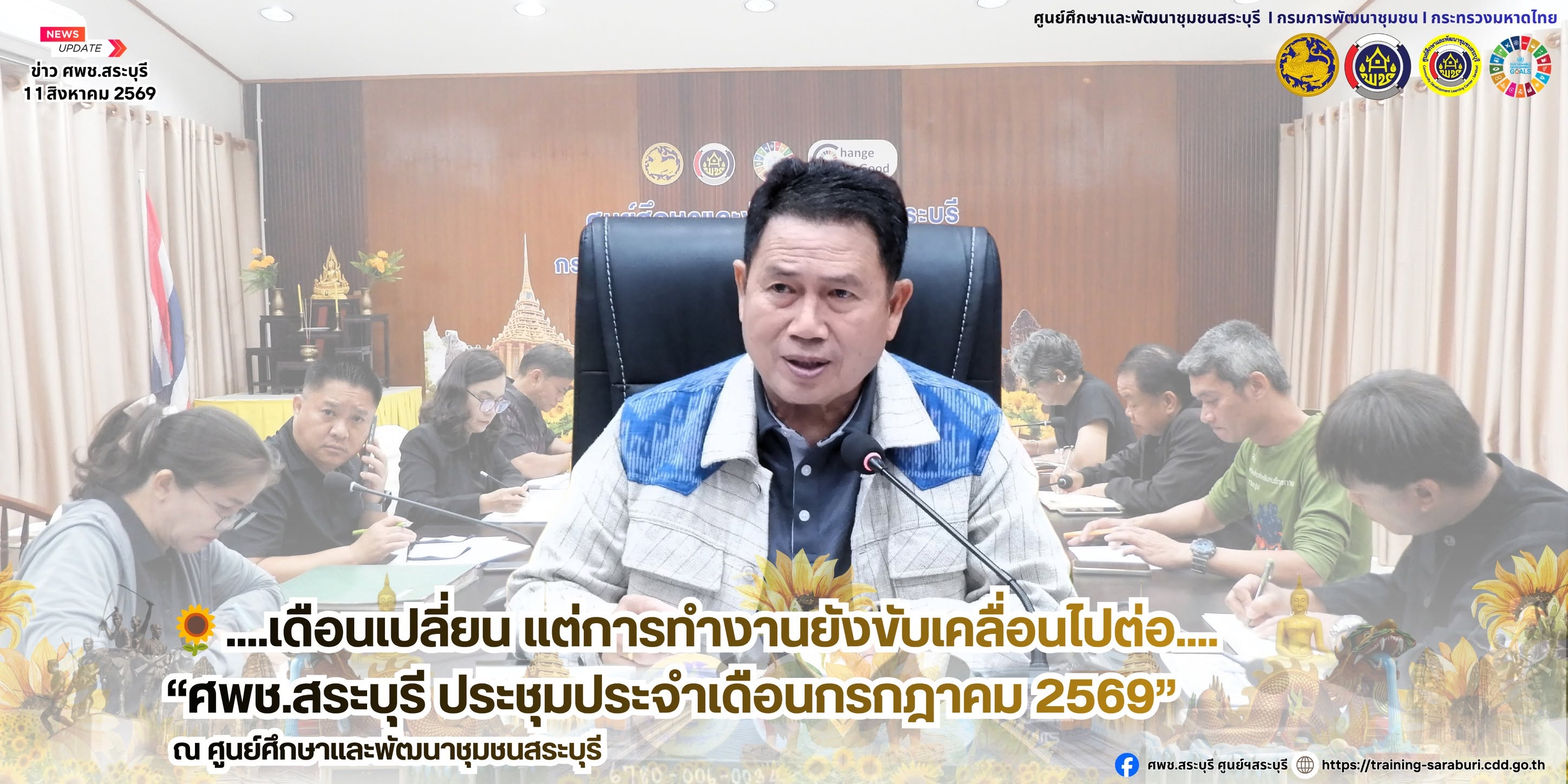 🌻ศพช.สระบุรี ประชุมประจำเดือนกรกฎาคม 2569 (ครั้งที่ 7/2569) 🌻 
