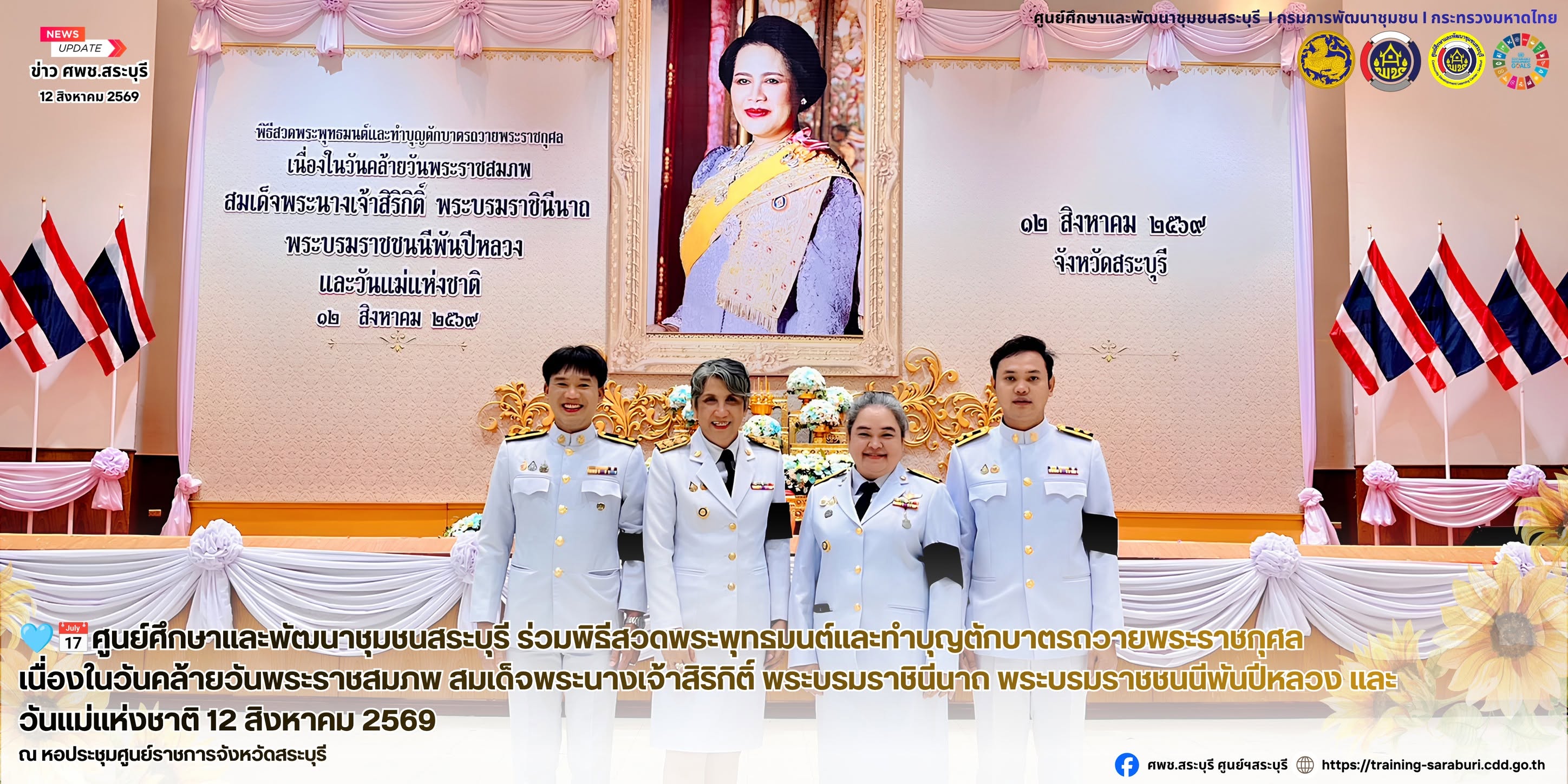 🩵📅ศูนย์ศึกษาและพัฒนาชุมชนสระบุรี เข้าร่วมพิธีสวดพระพุทธมนต์และทำบุญตักบาตรถวายพระราชกุศล เนื่องในวันคล้ายวันพระราชสมภพ สมเด็จพระนางเจ้าสิริกิติ์ พระบรมราชินีนาถ พระบรมราชชนนีพันปีหลวง และวันแม่แห่งชาติ 12 สิงหาคม 2569