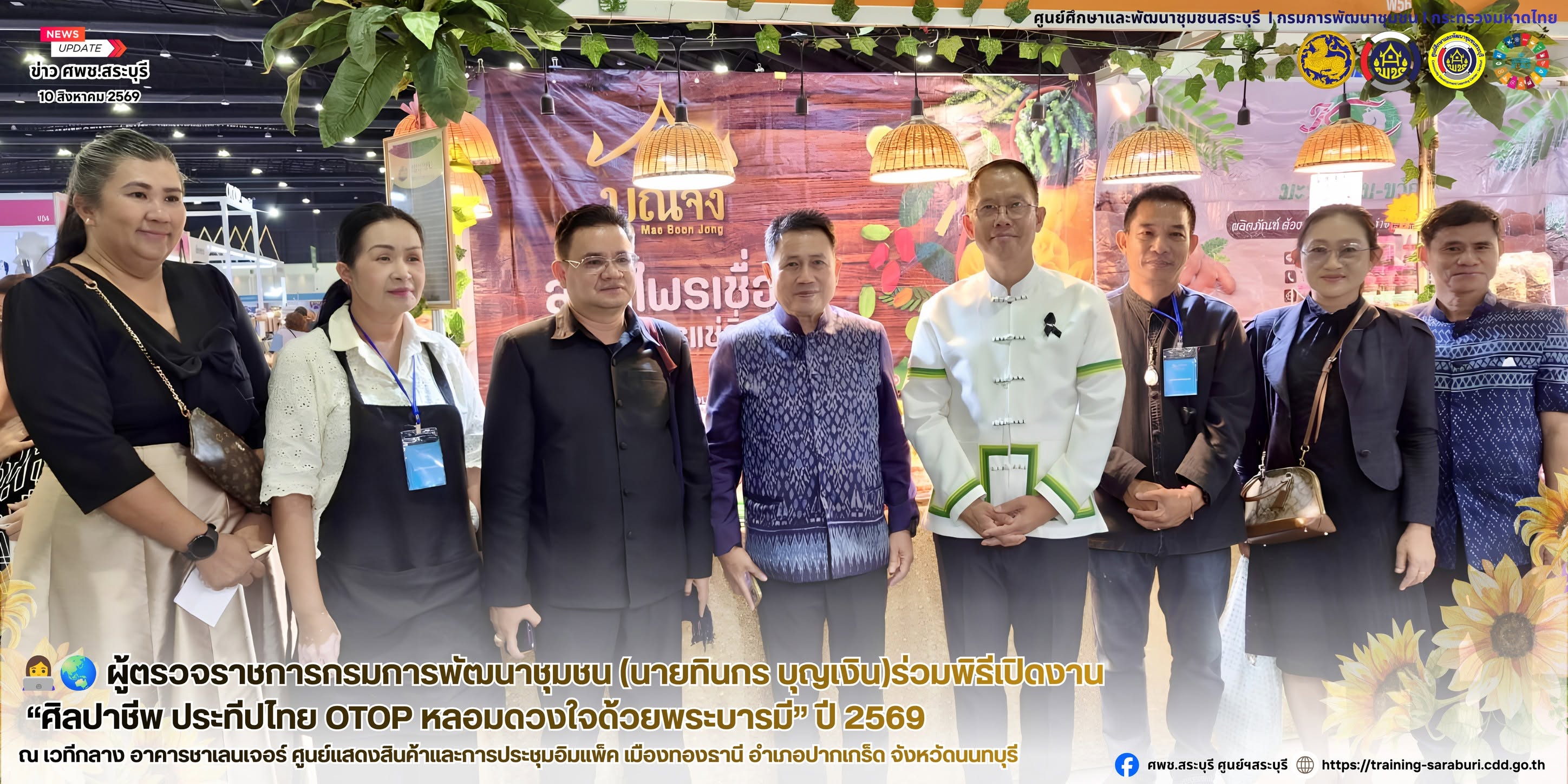 👩‍💻🌏 ผู้ตรวจราชการกรมการพัฒนาชุมชน (นายทินกร บุญเงิน)ร่วมพิธีเปิดงาน “ศิลปาชีพ ประทีปไทย OTOP หลอมดวงใจด้วยพระบารมี” ปี 2569 