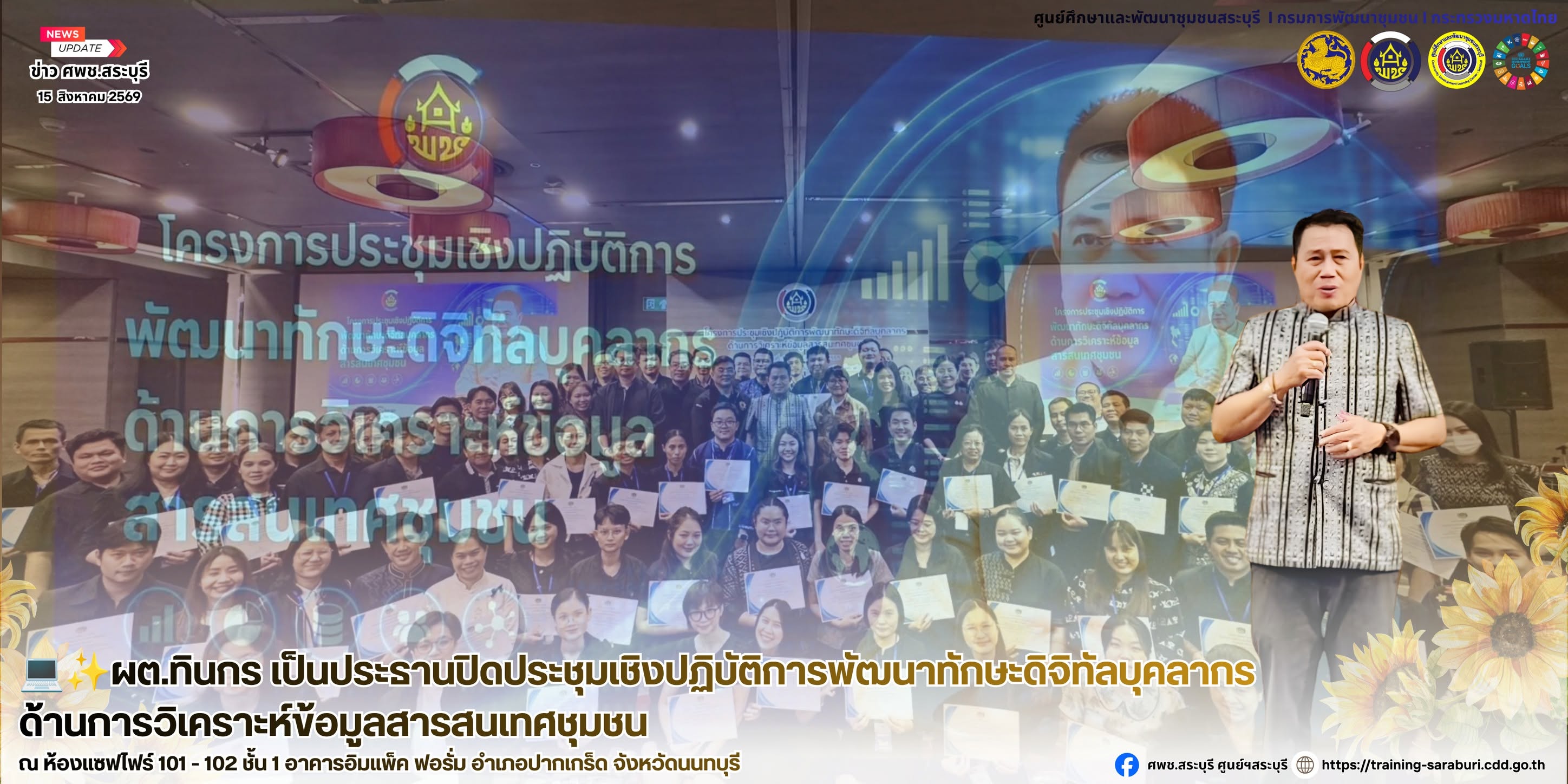 💻✨ผต.ทินกร เป็นประธานปิดประชุมเชิงปฏิบัติการพัฒนาทักษะดิจิทัลบุคลากร ด้านการวิเคราะห์ข้อมูลสารสนเทศชุมชน