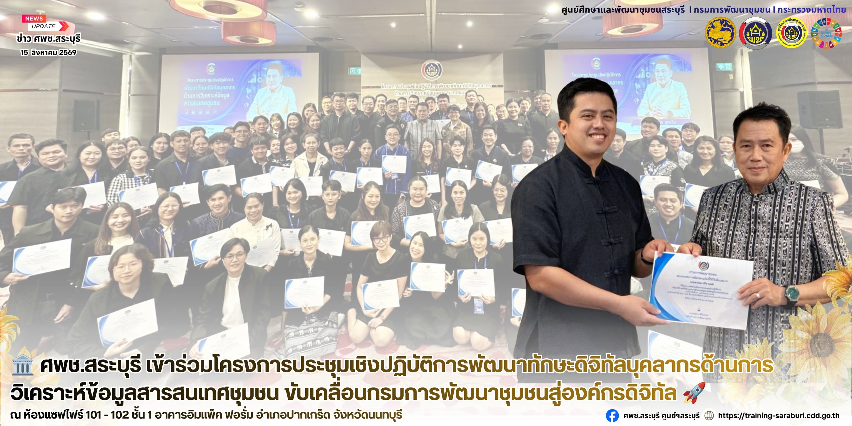🏛️ ศพช.สระบุรี เข้าร่วมโครงการประชุมเชิงปฏิบัติการพัฒนาทักษะดิจิทัลบุคลากรด้านการวิเคราะห์ข้อมูลสารสนเทศชุมชน ขับเคลื่อนกรมการพัฒนาชุมชนสู่องค์กรดิจิทัล 🚀