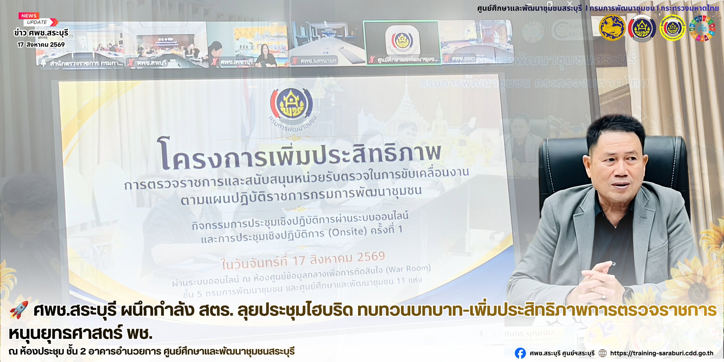 📌 🚀 📌 ศพช.สระบุรี ร่วมประชุมเชิงปฏิบัติการ เพิ่มประสิทธิภาพการตรวจราชการ ขับเคลื่อนงานตามแผนปฏิบัติราชการกรมการพัฒนาชุมชน