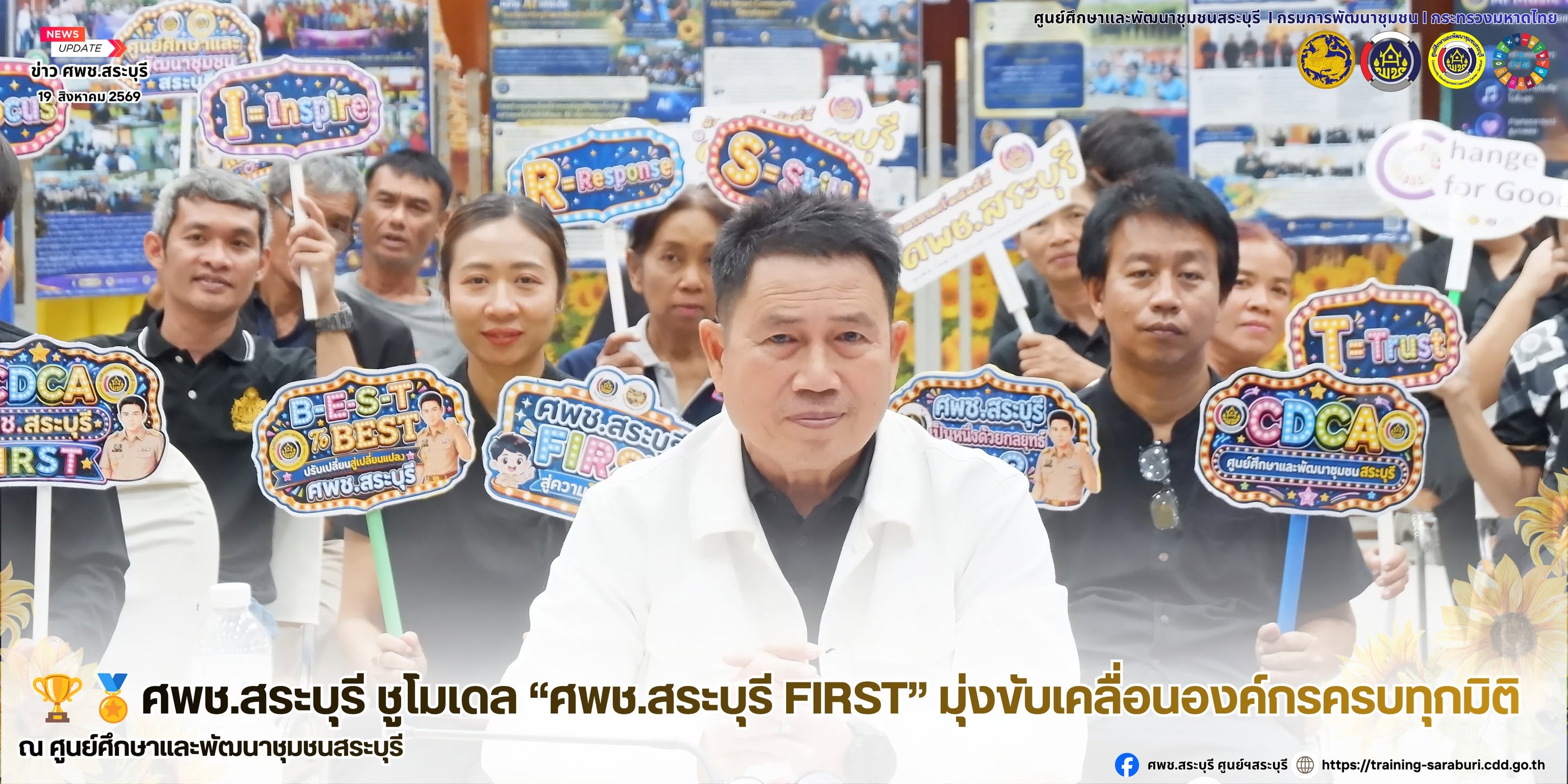 🏆🏅ศพช.สระบุรี ชูโมเดล “ศพช.สระบุรี FIRST” มุ่งขับเคลื่อนองค์กรครบทุกมิติ 🎯