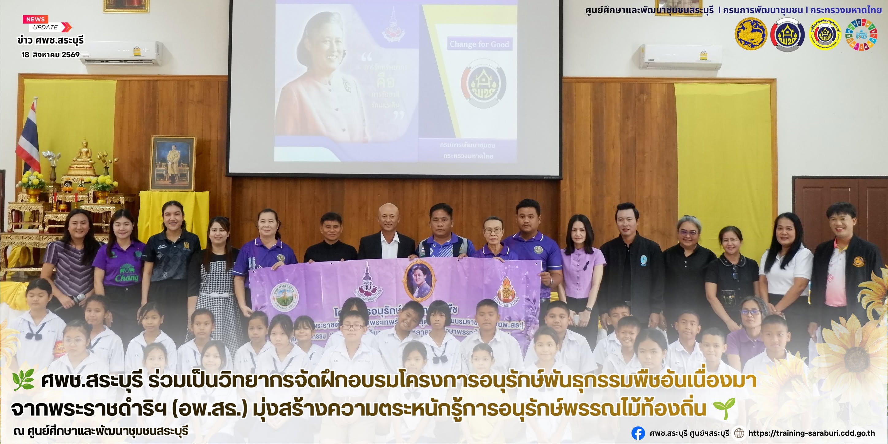 🌿 ศพช.สระบุรี ร่วมเป็นวิทยากรจัดฝึกอบรมโครงการอนุรักษ์พันธุกรรมพืชอันเนื่องมาจากพระราชดำริฯ (อพ.สธ.) มุ่งสร้างความตระหนักรู้การอนุรักษ์พรรณไม้ท้องถิ่น 🌱