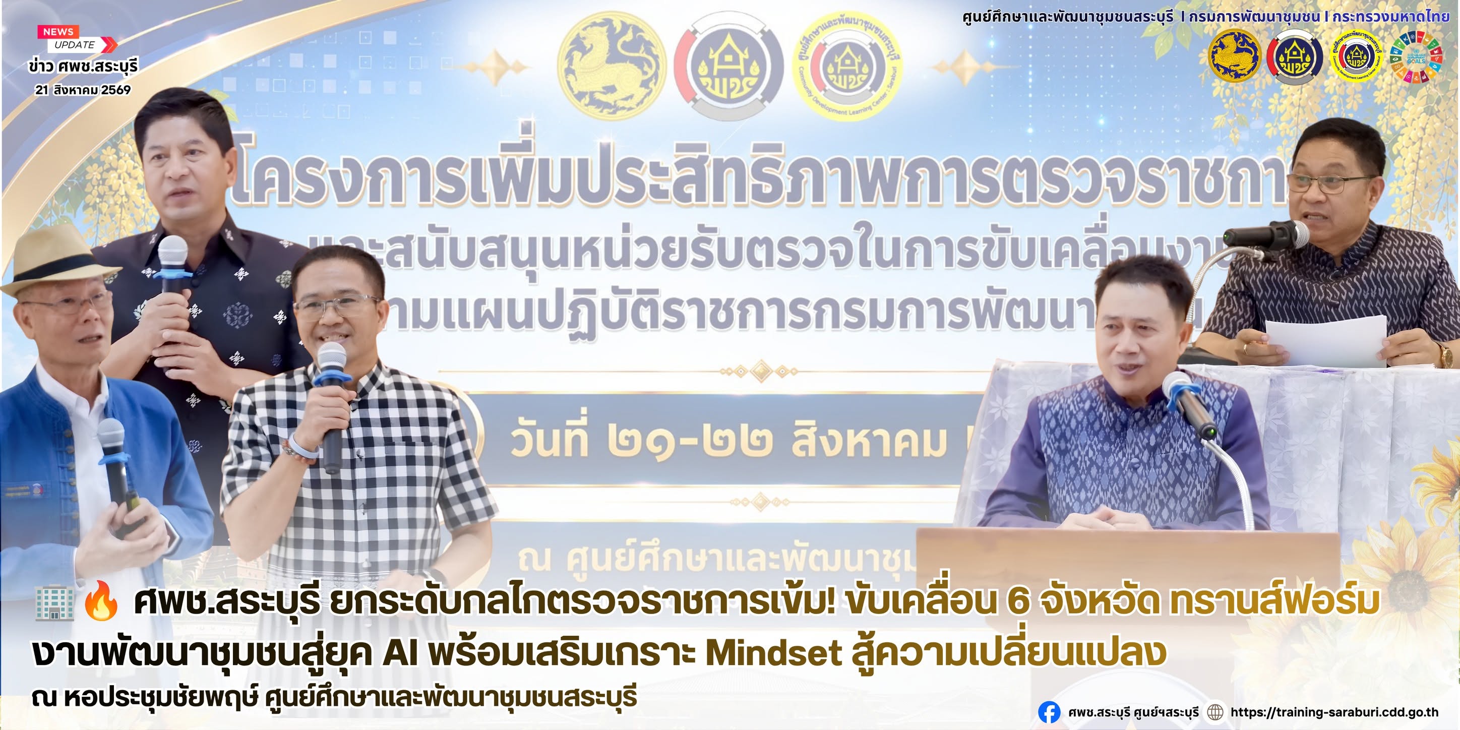  ศพช.สระบุรี ยกระดับกลไกตรวจราชการเข้ม! ขับเคลื่อน 6 จังหวัด ทรานส์ฟอร์มงานพัฒนาชุมชนสู่ยุค AI พร้อมเสริมเกราะ Mindset สู้ความเปลี่ยนแปลง