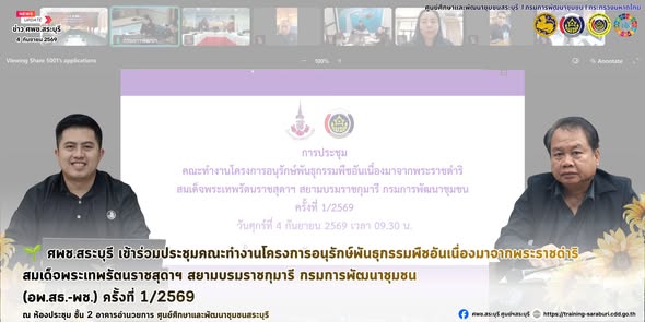 🌱 ศพช.สระบุรี เข้าร่วมประชุมคณะทำงานโครงการอนุรักษ์พันธุกรรมพืชอันเนื่องมาจากพระราชดำริ สมเด็จพระเทพรัตนราชสุดาฯ สยามบรมราชกุมารี กรมการพัฒนาชุมชน (อพ.สธ.-พช.) ครั้งที่ 1/2569
