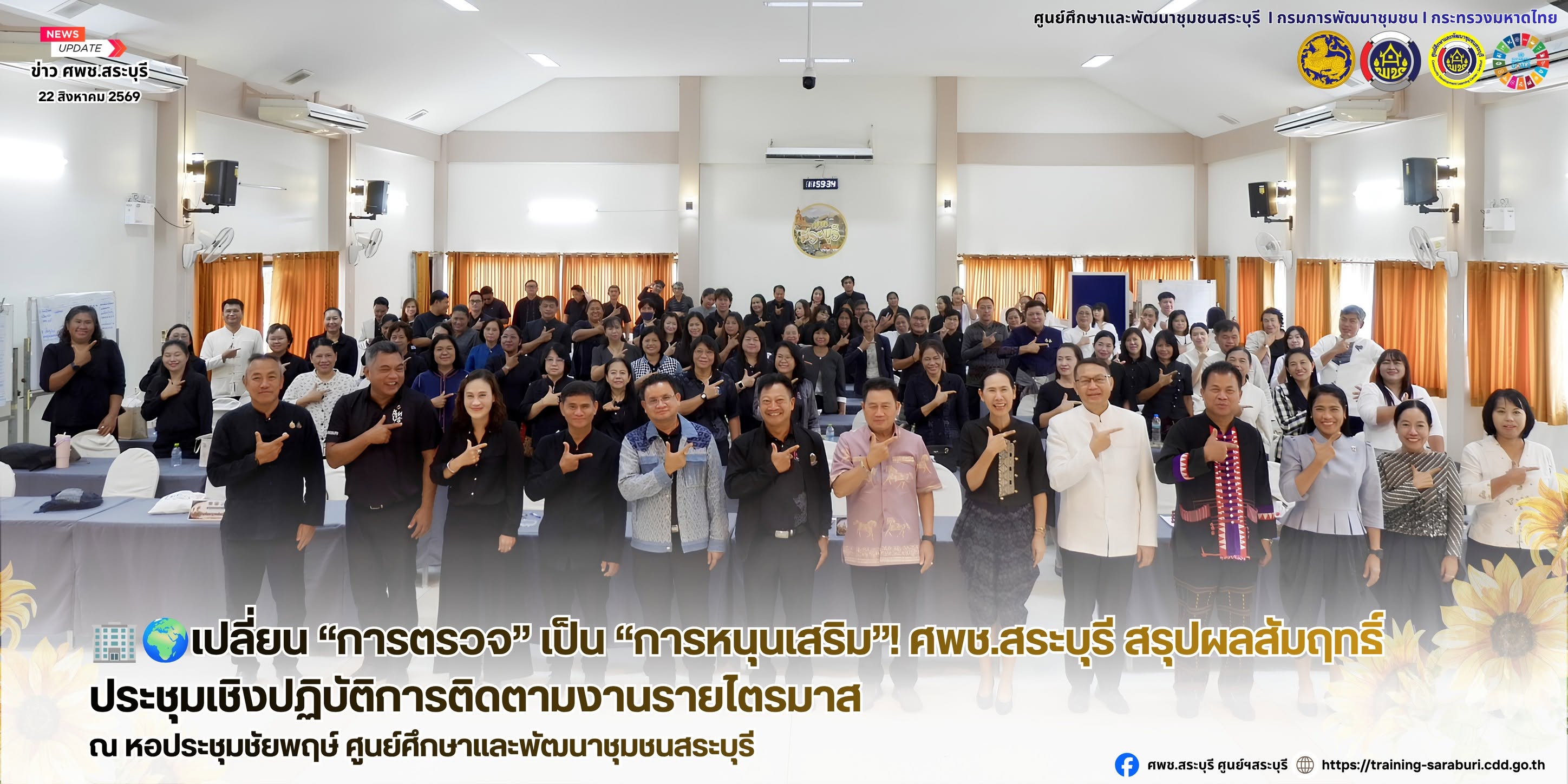 🌟🌍เปลี่ยน “การตรวจ” เป็น “การหนุนเสริม”! ศพช.สระบุรี สรุปผลสัมฤทธิ์ประชุมเชิงปฏิบัติการติดตามงานรายไตรมาส