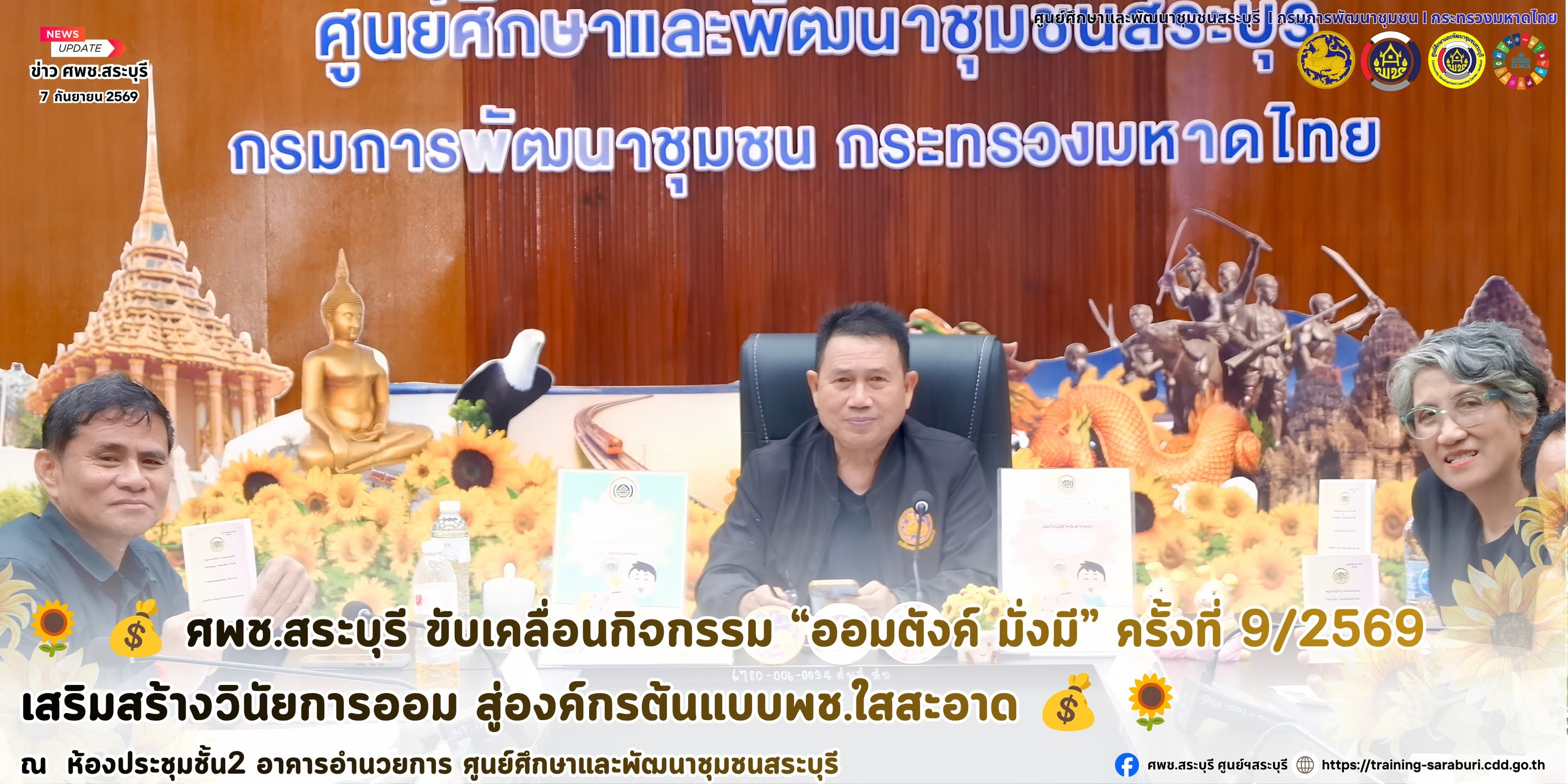 🌻 💰 ศพช.สระบุรี ขับเคลื่อนกิจกรรม “ออมตังค์ มั่งมี” ครั้งที่ 9/2569 เสริมสร้างวินัยการออม สู่องค์กรต้นแบบพช.ใสสะอาด 💰 🌻 