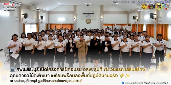 🏛️ ศพช.สระบุรี เปิดโครงการฝึกอบรม อสพ. รุ่นที่ 78 วันแรก เสริมสร้างอุดมการณ์นักพัฒนา เตรียมพร้อมลงพื้นที่ปฏิบัติงานจริง 🌾✨