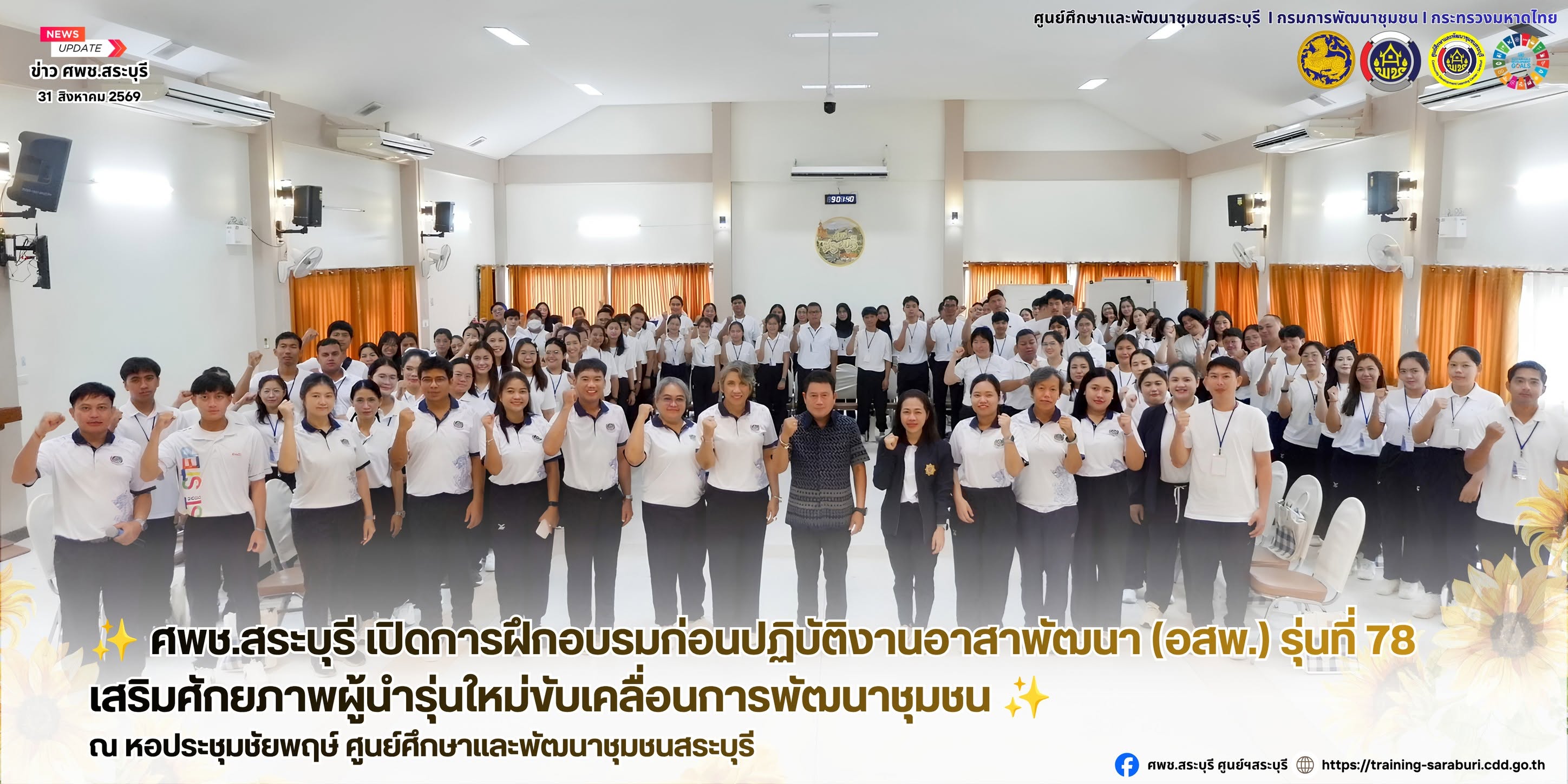 ✨ ศพช.สระบุรี เปิดการฝึกอบรมก่อนปฏิบัติงานอาสาพัฒนา (อสพ.) รุ่นที่ 78 เสริมศักยภาพผู้นำรุ่นใหม่ขับเคลื่อนการพัฒนาชุมชน ✨