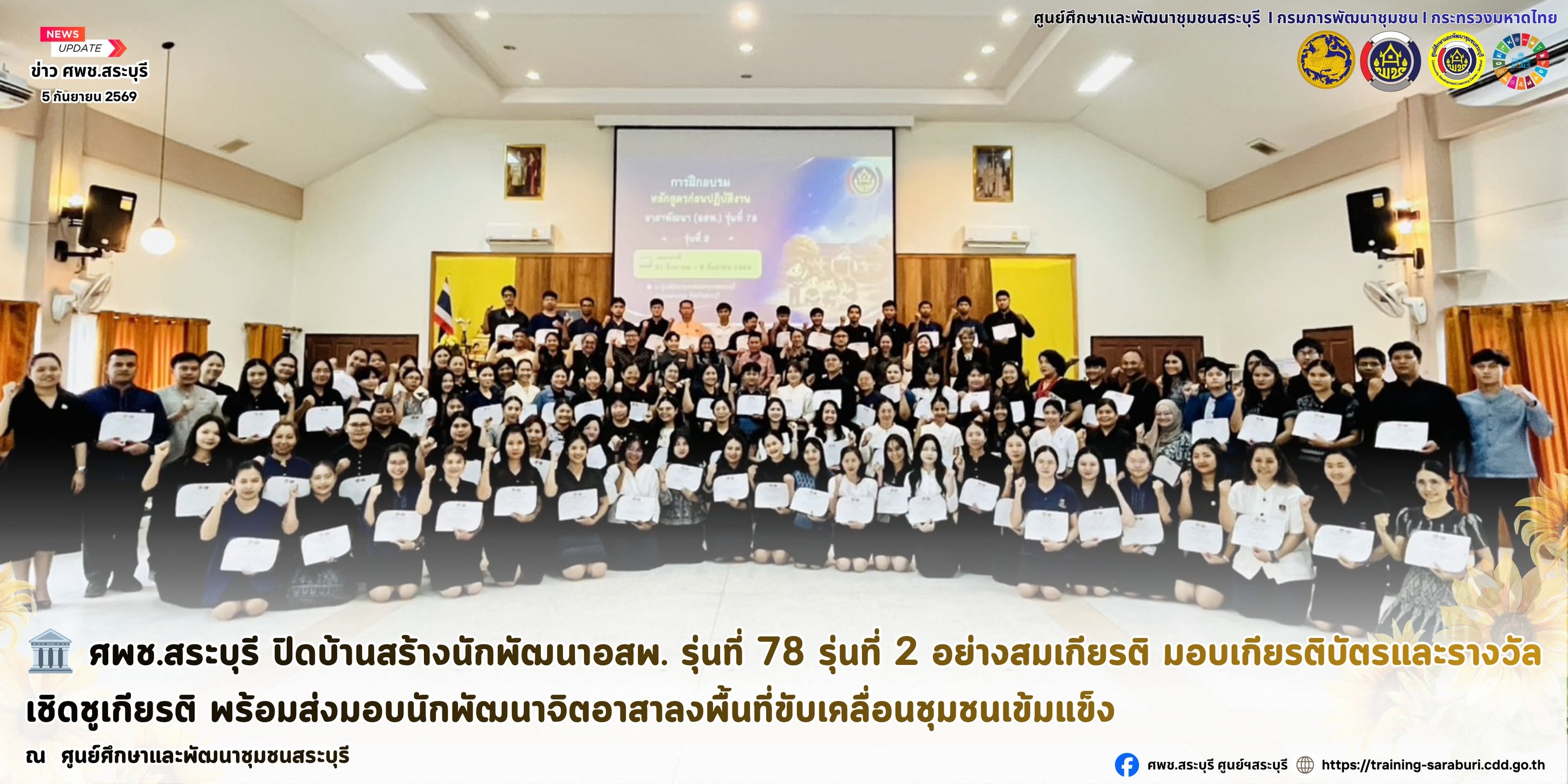 🏛️ ศพช.สระบุรี ปิดบ้านสร้างนักพัฒนาอสพ. รุ่นที่ 78 รุ่นที่ 2 อย่างสมเกียรติ มอบเกียรติบัตรและรางวัลเชิดชูเกียรติ พร้อมส่งมอบนักพัฒนาจิตอาสาลงพื้นที่ขับเคลื่อนชุมชนเข้มแข็ง 🌾✨