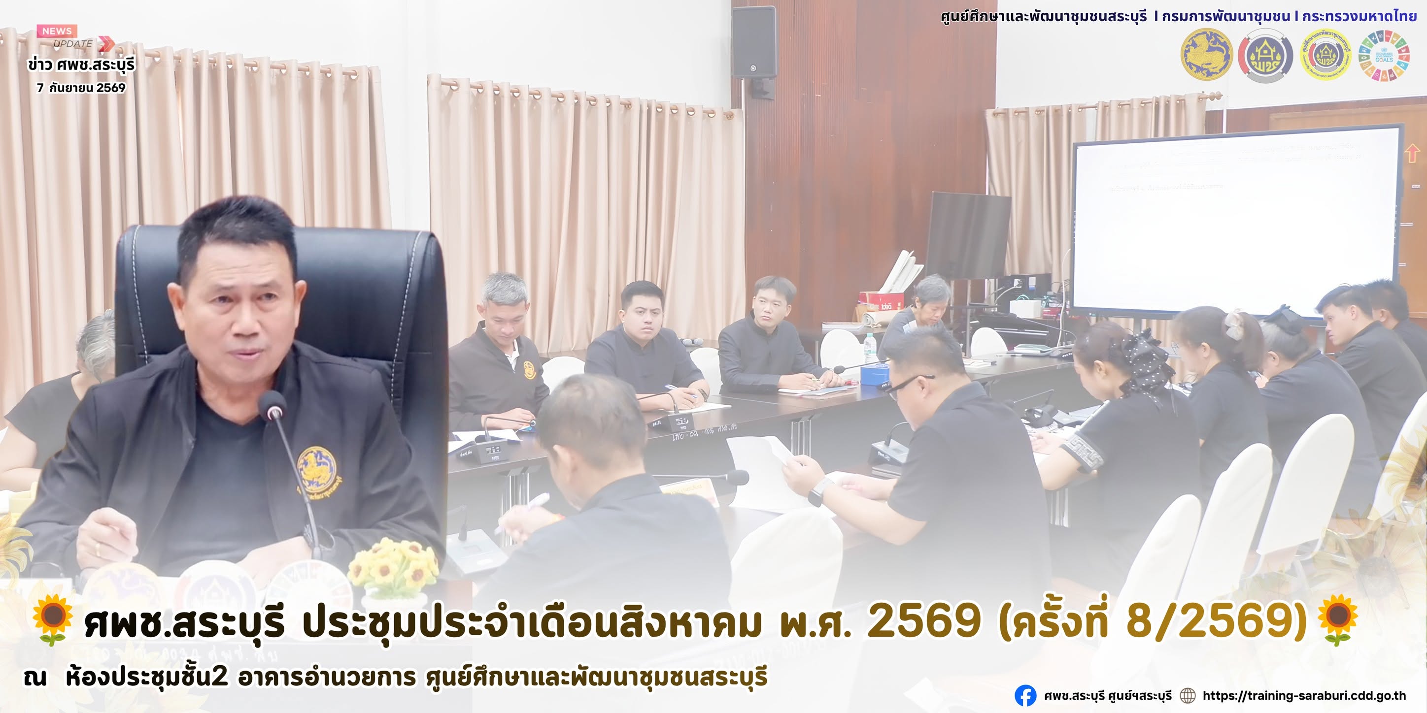 🌻ศพช.สระบุรี ประชุมประจำเดือนสิงหาคม พ.ศ. 2569 (ครั้งที่ 8/2569)🌻 