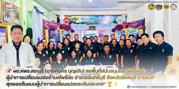 📌 ผต.ศพช.สระบุรี (นายทินกร บุญเงิน) ลงพื้นที่สนับสนุนและให้กำลังใจผู้นำการเปลี่ยนแปลงตำบลโพธิ์ชัย อำเภออินทร์บุรี จังหวัดสิงห์บุรี นำเสนอ"สุดยอดต้นแบบผู้นำการเปลี่ยนแปลงระดับประเทศ” 🏆✨