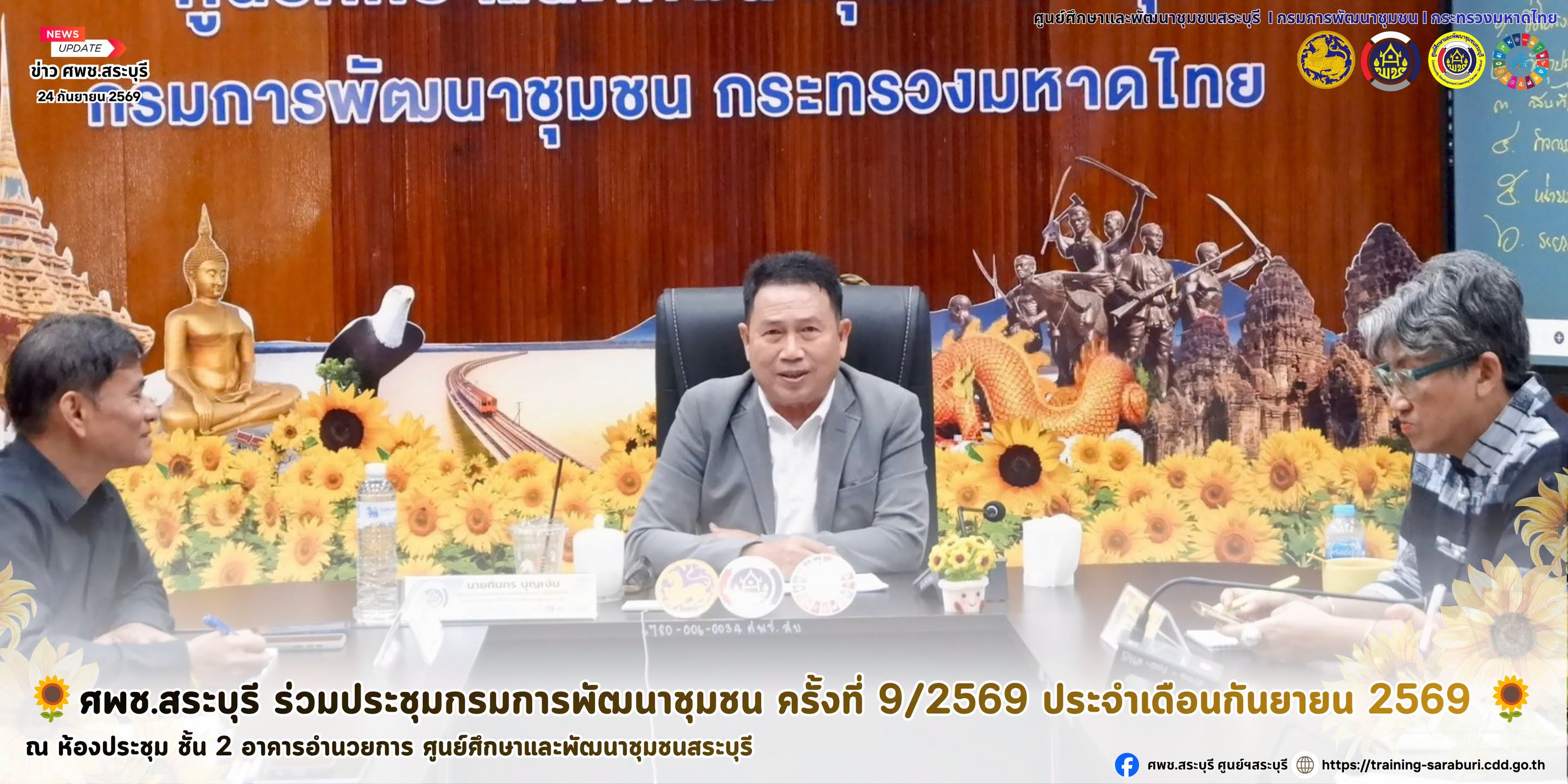 🌻ศพช.สระบุรี ร่วมประชุมกรมการพัฒนาชุมชน ครั้งที่ 9/2569 ประจำเดือนกันยายน 2569 🌻