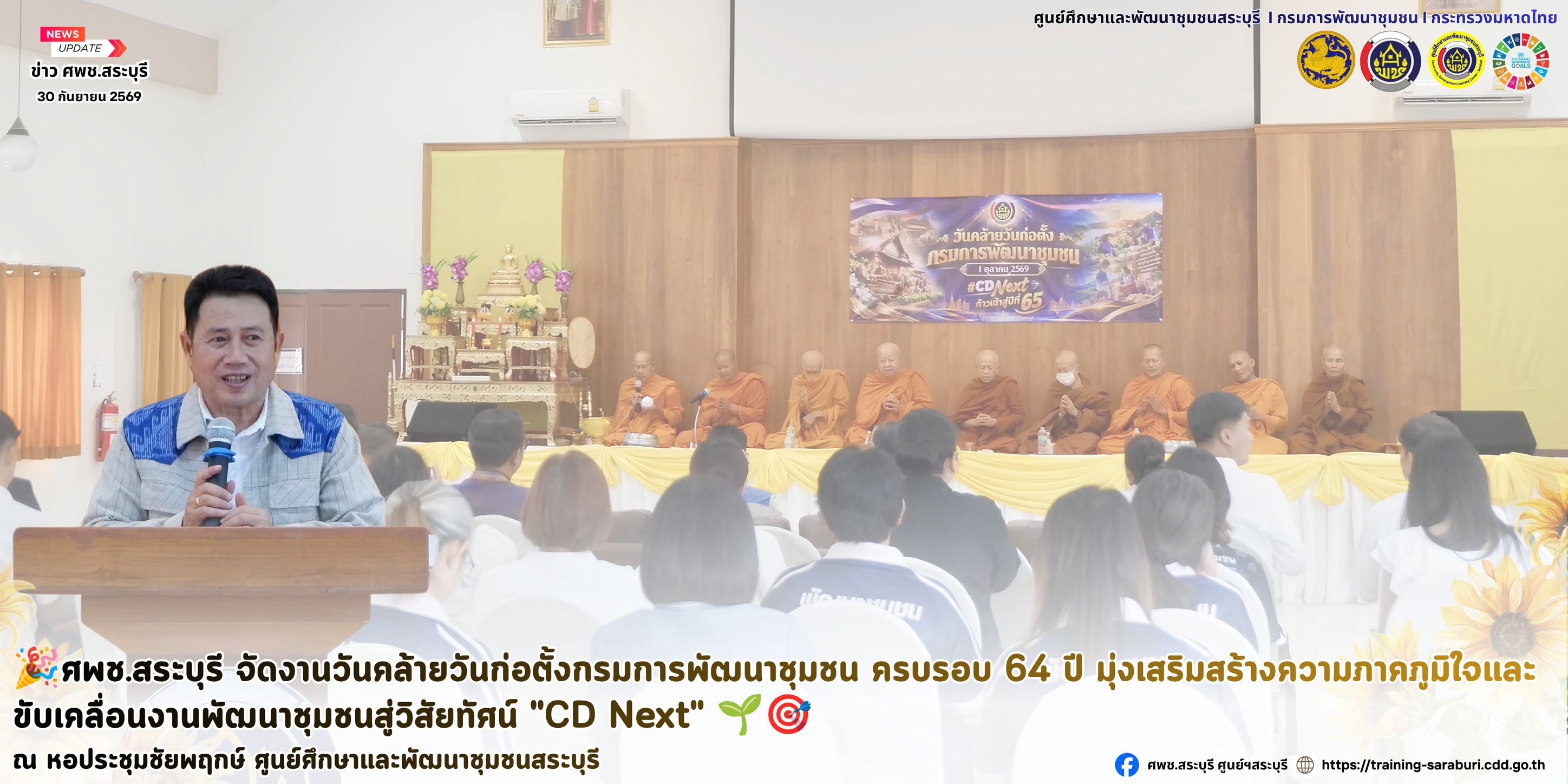 🎉ศูนย์ศึกษาและพัฒนาชุมชนสระบุรี จัดงานวันคล้ายวันก่อตั้งกรมการพัฒนาชุมชน ครบรอบ 64 ปี มุ่งเสริมสร้างความภาคภูมิใจและขับเคลื่อนงานพัฒนาชุมชนสู่วิสัยทัศน์ "CD Next" 🌱 🎯