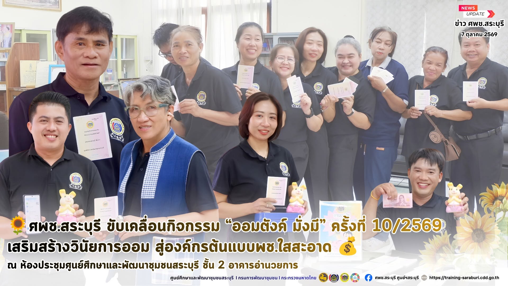 🌻 💰 ศพช.สระบุรี ขับเคลื่อนกิจกรรม “ออมตังค์ มั่งมี” ครั้งที่ 10/2569 เสริมสร้างวินัยการออม สู่องค์กรต้นแบบพช.ใสสะอาด 💰🌻