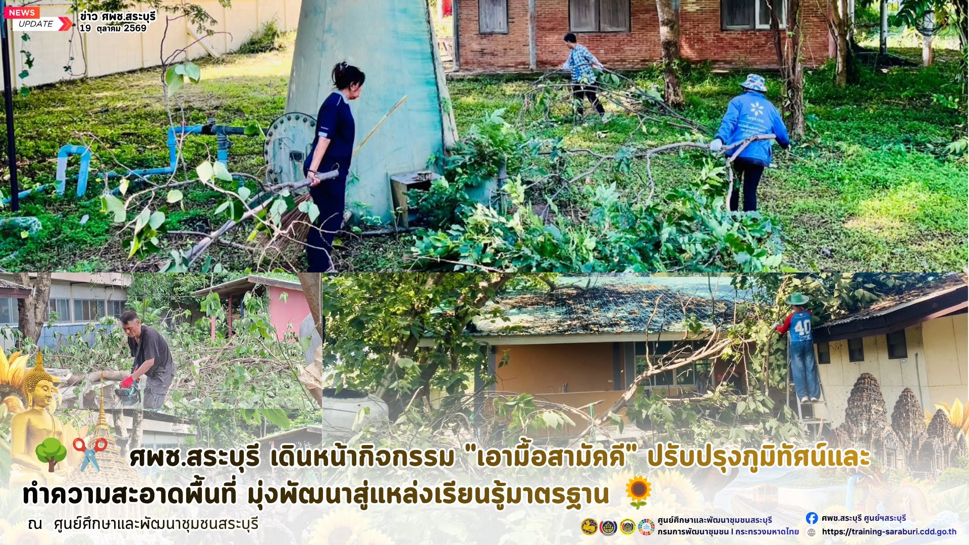 🌳✂️  ศพช.สระบุรี เดินหน้ากิจกรรม "เอามื้อสามัคคี" ปรับปรุงภูมิทัศน์และทำความสะอาดพื้นที่ มุ่งพัฒนาสู่แหล่งเรียนรู้มาตรฐาน 🌻