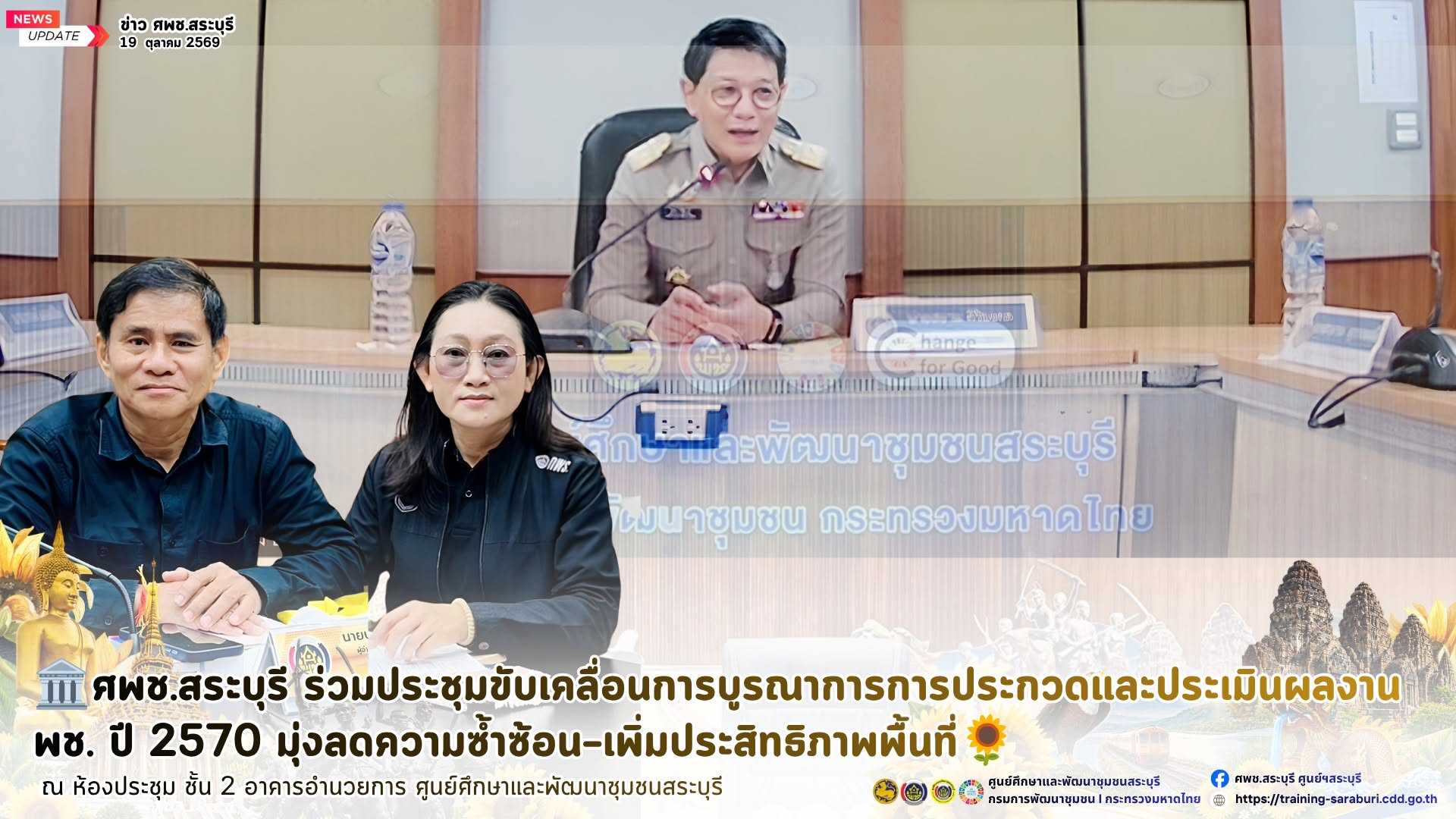🏛️ศพช.สระบุรี ร่วมประชุมขับเคลื่อนการบูรณาการการประกวดและประเมินผลงาน พช. ปี 2570 มุ่งลดความซ้ำซ้อน–เพิ่มประสิทธิภาพพื้นที่🌻