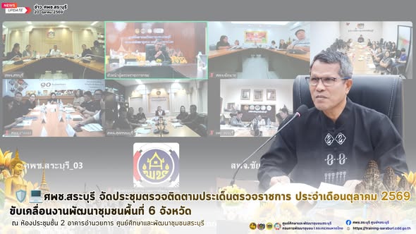 🏛️ ศพช.สระบุรี จัดประชุมตรวจติดตามประเด็นตรวจราชการ ประจำเดือนตุลาคม 2569 ขับเคลื่อนงานพัฒนาชุมชนพื้นที่ 6 จังหวัด 