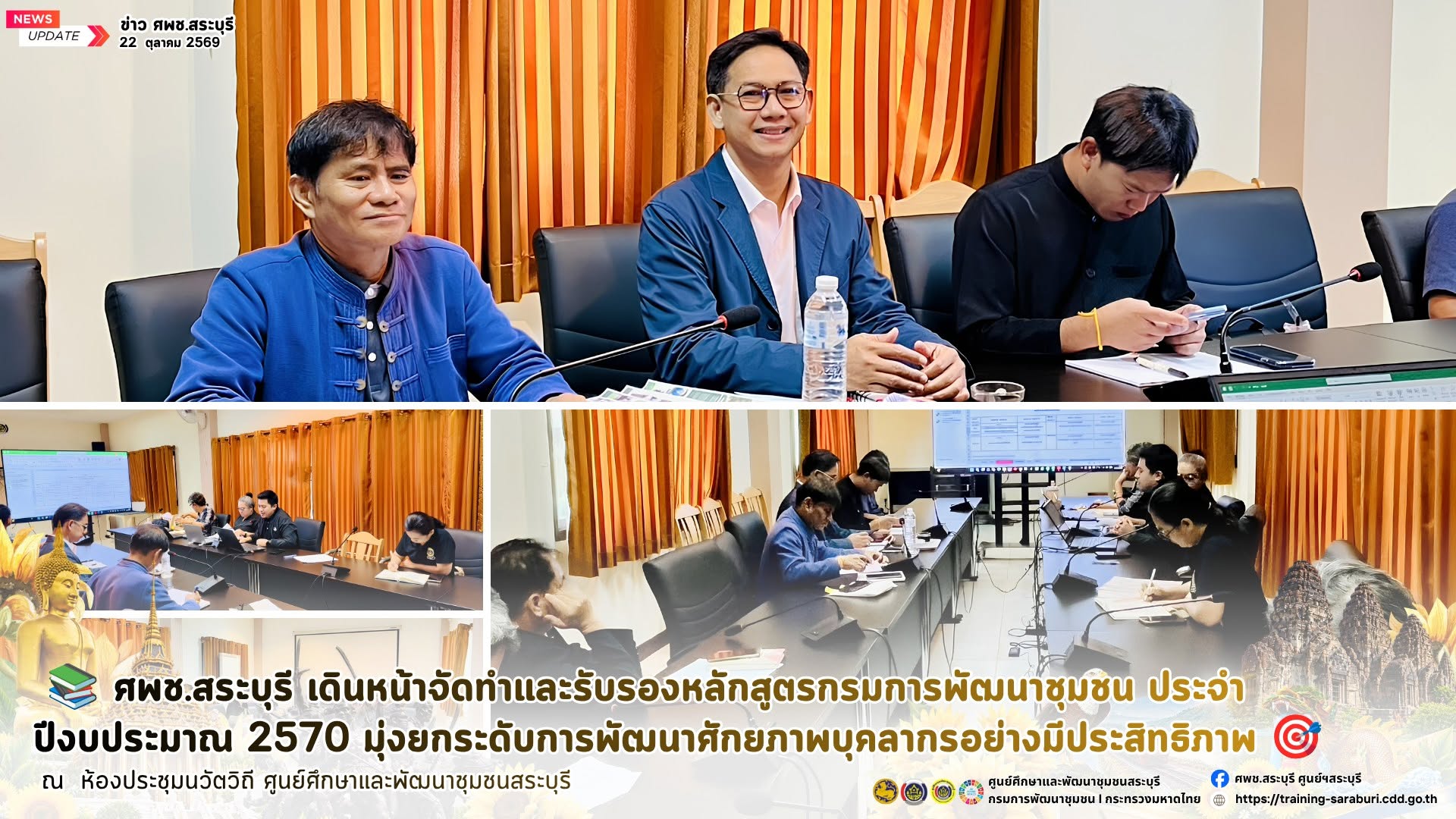 📚 ศพช.สระบุรี เดินหน้าจัดทำและรับรองหลักสูตรกรมการพัฒนาชุมชน ประจำปีงบประมาณ 2570 มุ่งยกระดับการพัฒนาศักยภาพบุคลากรอย่างมีประสิทธิภาพ 🎯