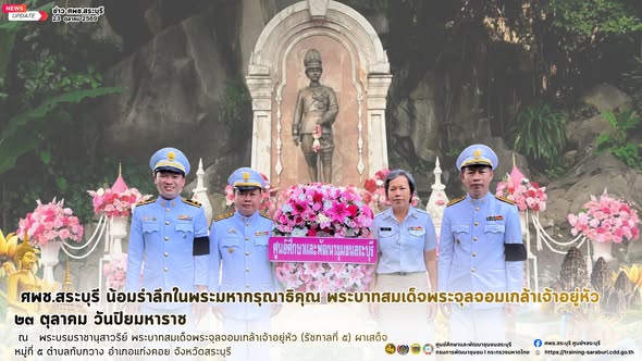 🩷🙏 ศพช.สระบุรี ร่วมพิธีน้อมรำลึก “วันปิยมหาราช” 23 ตุลาคม 2569 