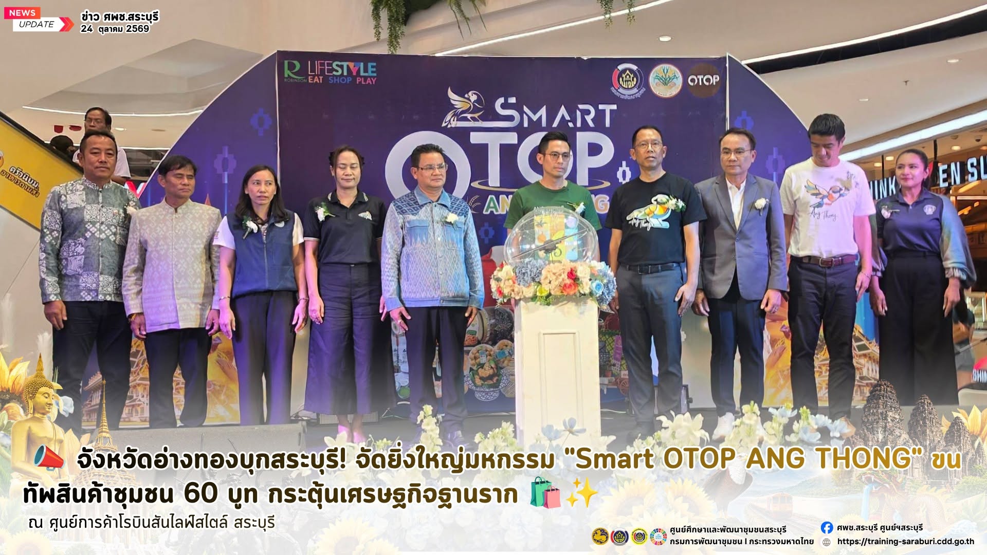 📣 จังหวัดอ่างทองบุกสระบุรี! จัดยิ่งใหญ่มหกรรม "Smart OTOP ANG THONG" ขนทัพสินค้าชุมชน 60 บูท หวังกระตุ้นเศรษฐกิจฐานราก 🛍️✨