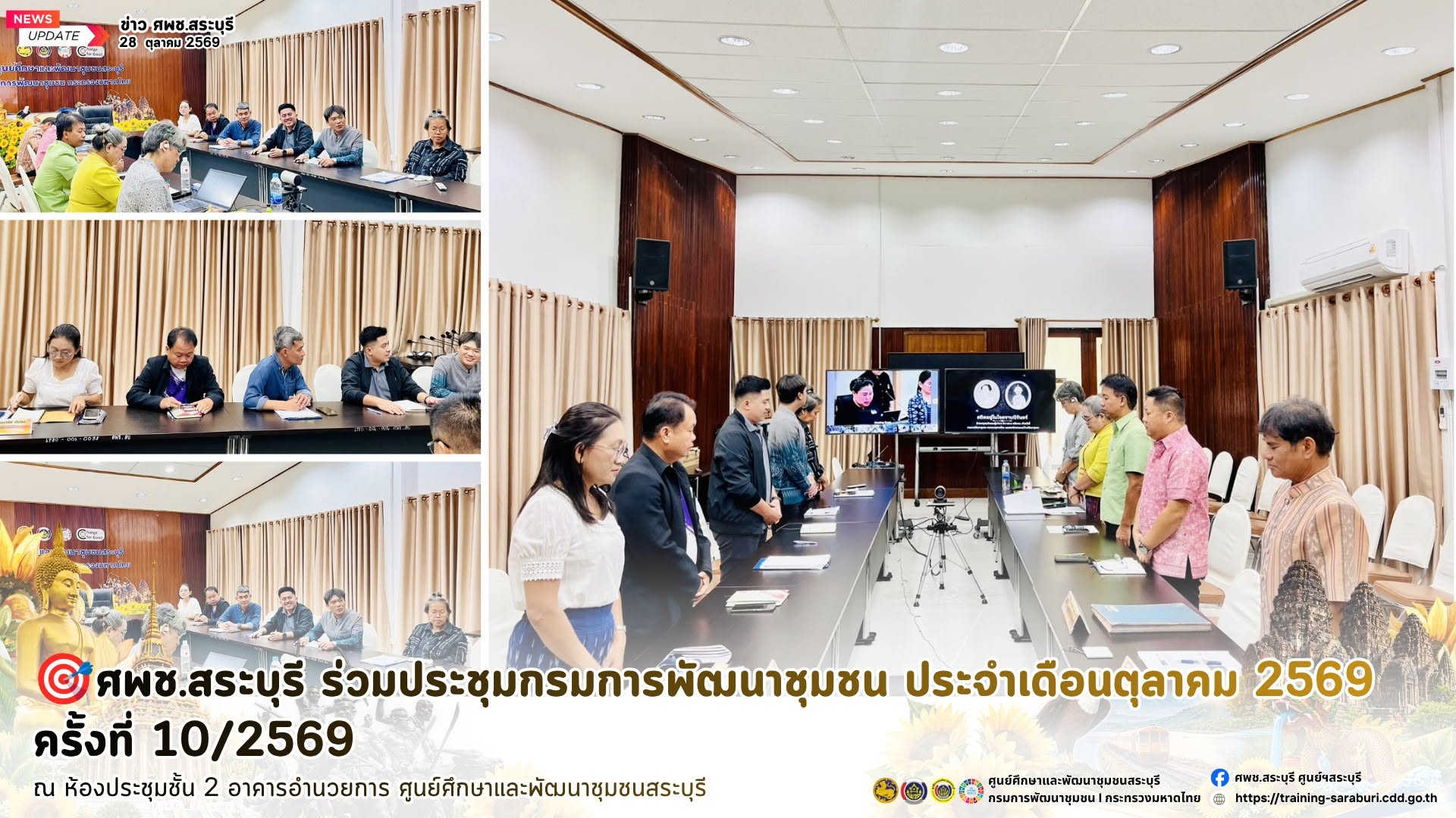 🎯ศพช.สระบุรี ร่วมประชุมกรมการพัฒนาชุมชน ประจำเดือนตุลาคม 2569 ครั้งที่ 10/2569 