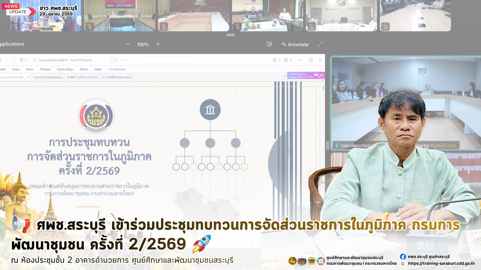 📢 ศพช.สระบุรี เข้าร่วมประชุมทบทวนการจัดส่วนราชการในภูมิภาค กรมการพัฒนาชุมชน ครั้งที่ ๒/๒๕๖๙ 🚀