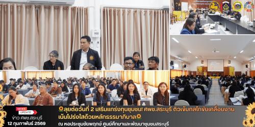 🌻วันที่2เสริมแกร่งทุนชุมชน! ศพช.สระบุรี ติวเข้มกลไกขับเคลื่อนงาน เน้นโปร่งใสด้วยหลักธรรมาภิบาล 🌻