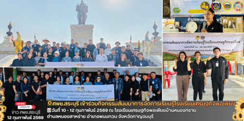 🌻ศพช.สระบุรี เข้าร่วมกิจกรรมสัมมนาการจัดการเรียนรู้โรงเรียนเศรษฐกิจพอเพียง🌻