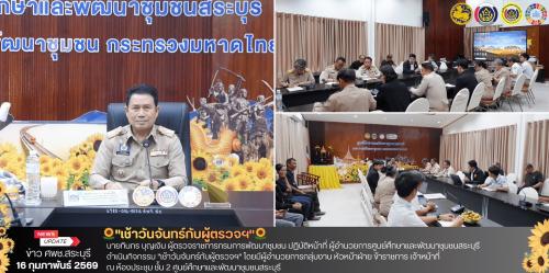 🌻ศพช.สระบุรี ดำเนินกิจกรรม "เช้าวันจันทร์กับผู้ตรวจฯ"🌻 