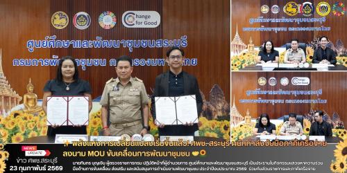 ✨ พลังแห่งการเปลี่ยนแปลงเริ่มขึ้นแล้ว! ศพช. สระบุรี ผนึกกำลังจับมือภาคีเครือข่าย ลงนาม MOU ขับเคลื่อนการพัฒนาชุมชน 🤝🌻