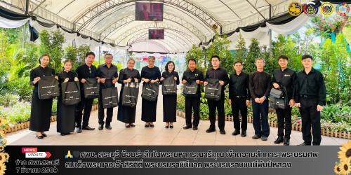 ศพช. สระบุรี น้อมรำลึกในพระมหากรุณาธิคุณ เข้าถวายสักการะพระบรมศพ สมเด็จพระนางเจ้าสิริกิติ์ พระบรมราชินีนาถ พระบรมราชชนนีพันปีหลวง