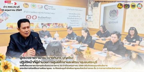 🌻 ผู้ตรวจราชการกรม (นายทินกร บุญเงิน) ปฏิบัติหน้าที่ผู้อำนวยการศูนย์ศึกษาและพัฒนาชุมชนสระบุรี ลงพื้นที่ตรวจราชการตามประเด็นตรวจราชการ ประจำเดือนพฤษภาคม 2569 เสริมข้อเสนอแนะเชิงนโยบาย ยกระดับการขับเคลื่อนงานพัฒนาชุมชน  