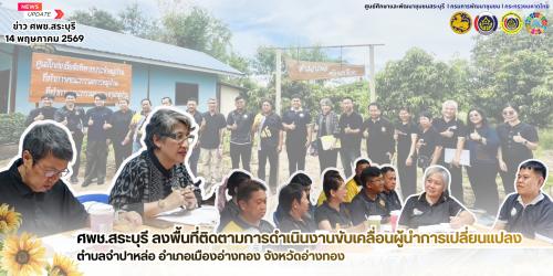 🌻ศพช.สระบุรี ลงพื้นที่ติดตามการดำเนินงานขับเคลื่อนผู้นำการเปลี่ยนแปลงตำบลจำปาหล่อ อำเภอเมืองอ่างทอง จังหวัดอ่างทอง