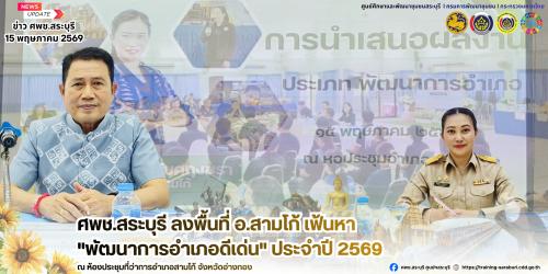 🌻 ศพช.สระบุรี ลงพื้นที่ อ.สามโก้ เฟ้นหา "พัฒนาการอำเภอดีเด่น" ประจำปี 69