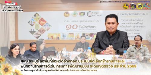 🌻✨ ศพช.สระบุรี ลงพื้นที่จังหวัดอ่างทอง ประเมินคัดเลือกข้าราชการและพนักงานราชการดีเด่น กรมการพัฒนาชุมชน ระดับเขตตรวจ ประจำปี 2569