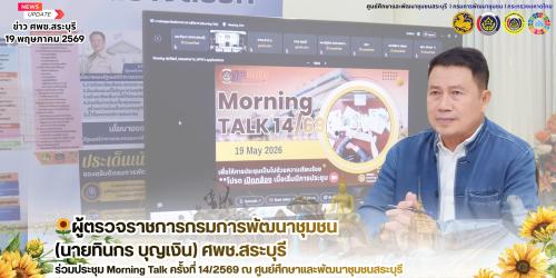 🌻ผู้ตรวจราชการกรมการพัฒนาชุมชน (นายทินกร บุญเงิน) ศพช.สระบุรี ร่วมประชุมหารือข้อราชการรายสัปดาห์ (Morning Talk) ครั้งที่ 14/2569