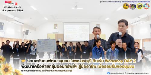 🤝 📚 รวมพลังคนพัฒนาชุมชน! ศพช.สระบุรี ติวเข้ม Workshop DAY 2 พัฒนาเครือข่ายกลุ่มออมทรัพย์ฯ สู่มืออาชีพ เพื่อรอยยิ้มของชุมชน 🌻