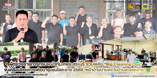 🌻ผู้ตรวจราชการกรมฯ นำทีม ศพช.สระบุรี รวมพลัง “Big Cleaning Day” ขับเคลื่อนโครงการพัฒนาชุมชนใสสะอาด 2569 “หน้าบ้านน่ามอง ในบ้านสวยสะอาด”💚