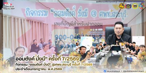 🌻 💰 ศพช.สระบุรี ขับเคลื่อนกิจกรรม “ออมตังค์ มั่งมี” ครั้งที่ 7/2569 เสริมสร้างวินัยการออม สู่องค์กรต้นแบบพช.ใสสะอาด 💰 🌻 