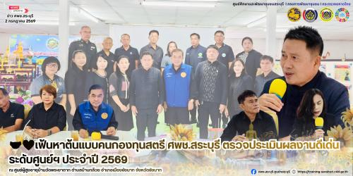 🤝❤️เฟ้นหาต้นแบบคนกองทุนสตรี ศพช.สระบุรี ตรวจประเมินผลงานดีเด่น ระดับศูนย์ฯ ประจำปี 2569  อำเภอเมืองชัยนาท จังหวัดชัยนาท 