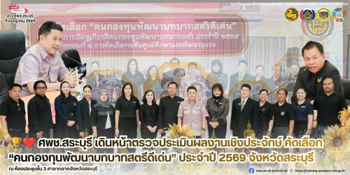 🏆❤️ ศพช.สระบุรี เดินหน้าตรวจประเมินผลงานเชิงประจักษ์ คัดเลือก “คนกองทุนพัฒนาบทบาทสตรีดีเด่น” ประจำปี 2569 จังหวัดสระบุรี