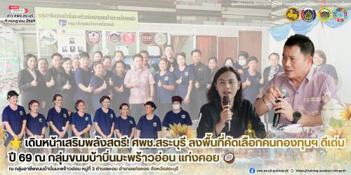 🌟 เดินหน้าเสริมพลังสตรี! ศพช.สระบุรี ลงพื้นที่คัดเลือกคนกองทุนฯ ดีเด่น ปี 69 ณ กลุ่มขนมบ้าบิ่นมะพร้าวอ่อน แก่งคอย 🥥