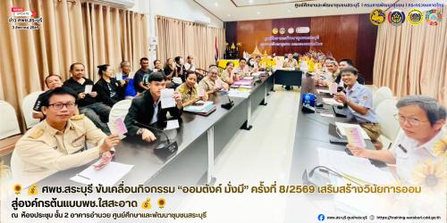 🌻 💰 ศพช.สระบุรี ขับเคลื่อนกิจกรรม “ออมตังค์ มั่งมี” ครั้งที่ 8/2569 เสริมสร้างวินัยการออม สู่องค์กรต้นแบบพช.ใสสะอาด 💰 🌻 